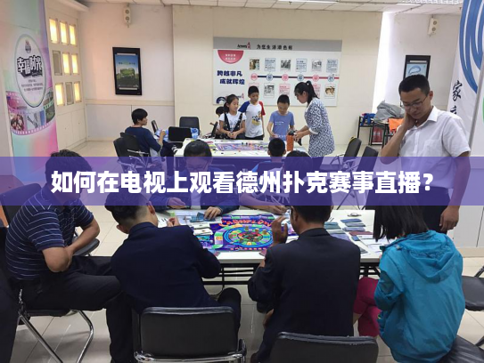 如何在电视上观看德州扑克赛事直播？