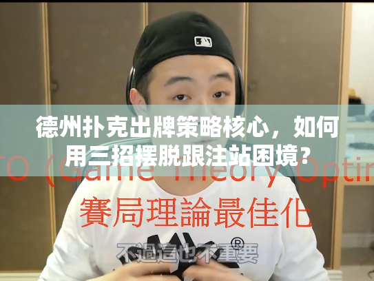 德州扑克出牌策略核心，如何用三招摆脱跟注站困境？