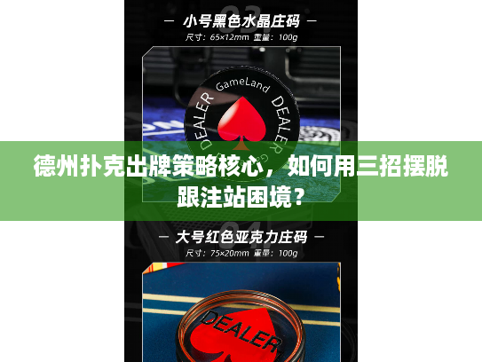 德州扑克出牌策略核心，如何用三招摆脱跟注站困境？