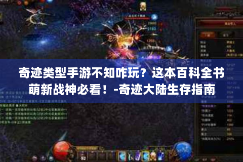 奇迹类型手游不知咋玩？这本百科全书萌新战神必看！-奇迹大陆生存指南
