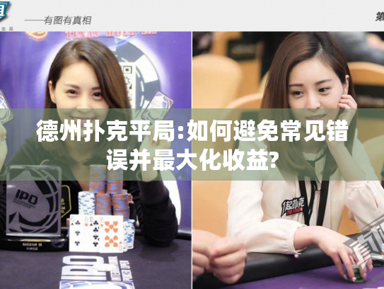 德州扑克平局:如何避免常见错误并最大化收益?