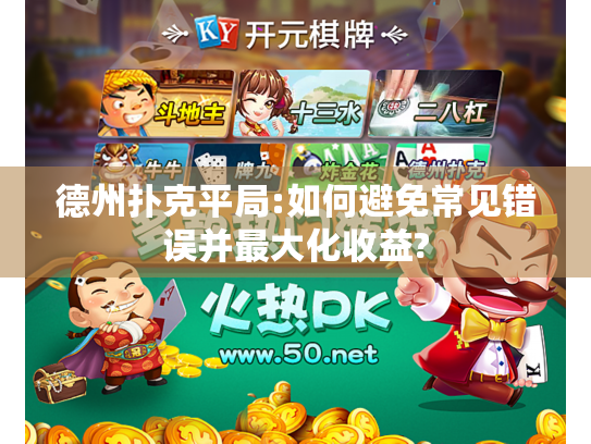 德州扑克平局:如何避免常见错误并最大化收益?