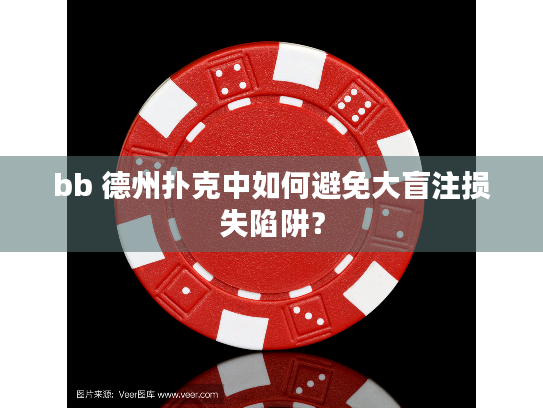 bb 德州扑克中如何避免大盲注损失陷阱？