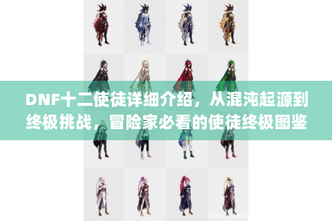 DNF十二使徒详细介绍，从混沌起源到终极挑战，冒险家必看的使徒终极图鉴