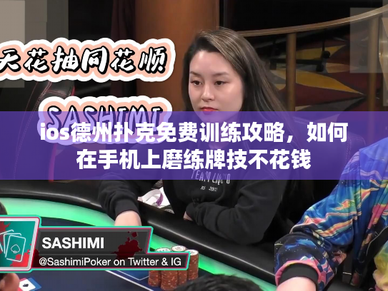 ios德州扑克免费训练攻略，如何在手机上磨练牌技不花钱