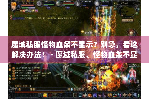 魔域私服怪物血条不显示？别急，看这解决办法！ - 魔域私服、怪物血条不显示