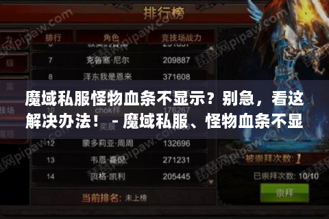 魔域私服怪物血条不显示？别急，看这解决办法！ - 魔域私服、怪物血条不显示