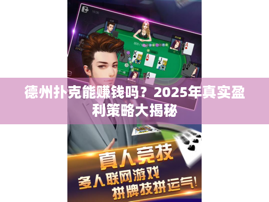 德州扑克能赚钱吗？2025年真实盈利策略大揭秘