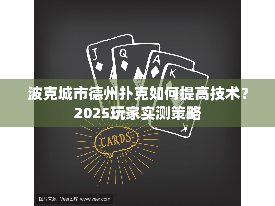 波克城市德州扑克如何提高技术？2025玩家实测策略