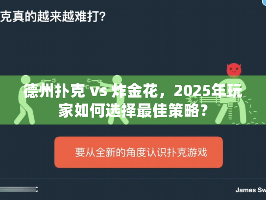 德州扑克 vs 炸金花，2025年玩家如何选择最佳策略？