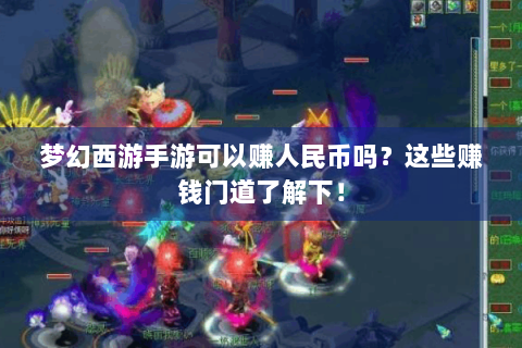 梦幻西游手游可以赚人民币吗？这些赚钱门道了解下！