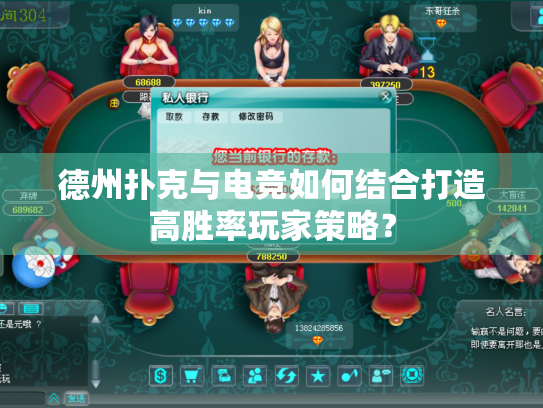 德州扑克与电竞如何结合打造高胜率玩家策略？