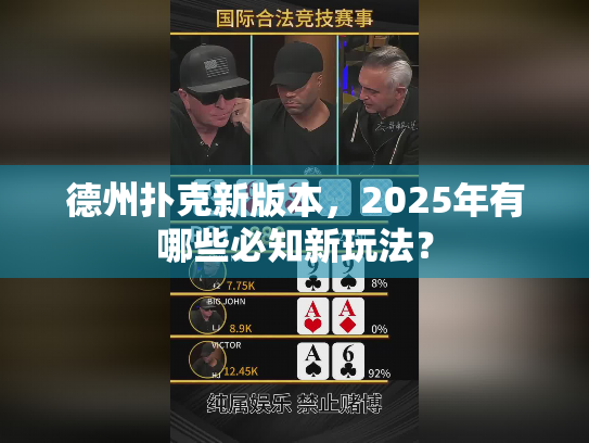 德州扑克新版本，2025年有哪些必知新玩法？