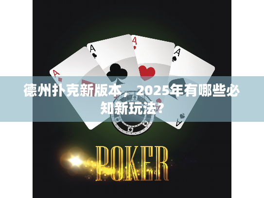 德州扑克新版本，2025年有哪些必知新玩法？