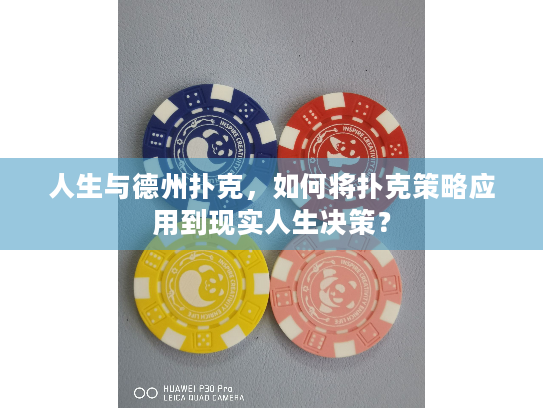 人生与德州扑克，如何将扑克策略应用到现实人生决策？