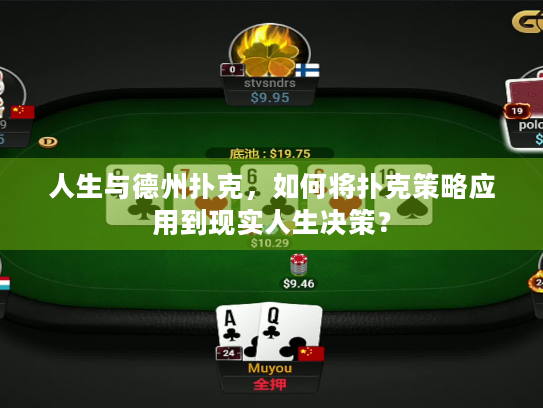 人生与德州扑克，如何将扑克策略应用到现实人生决策？