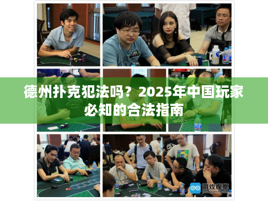 德州扑克犯法吗？2025年中国玩家必知的合法指南