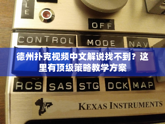 德州扑克视频中文解说找不到？这里有顶级策略教学方案