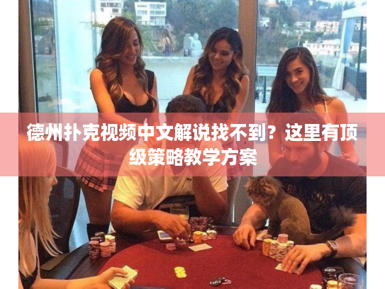 德州扑克视频中文解说找不到？这里有顶级策略教学方案