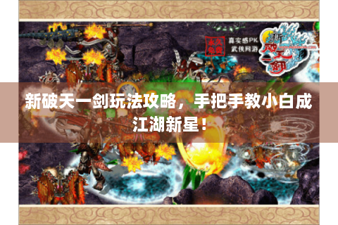 新破天一剑玩法攻略，手把手教小白成江湖新星！