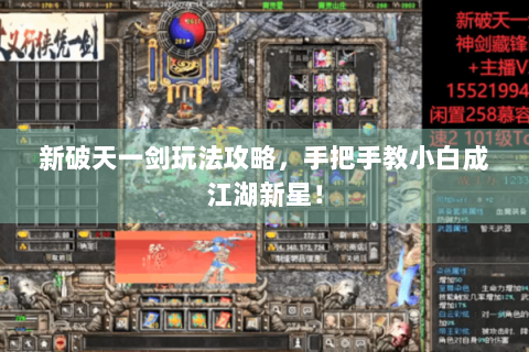 新破天一剑玩法攻略，手把手教小白成江湖新星！