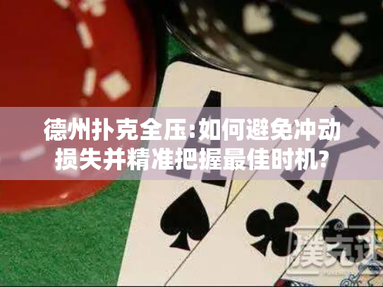 德州扑克全压:如何避免冲动损失并精准把握最佳时机?
