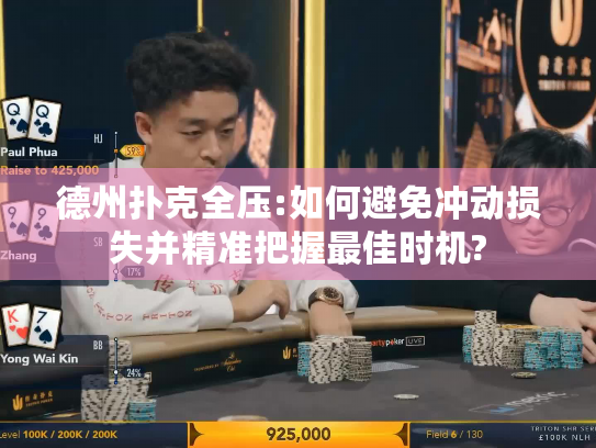 德州扑克全压:如何避免冲动损失并精准把握最佳时机?