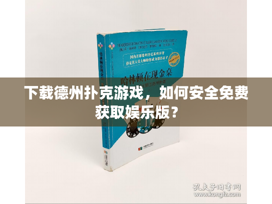 下载德州扑克游戏，如何安全免费获取娱乐版？