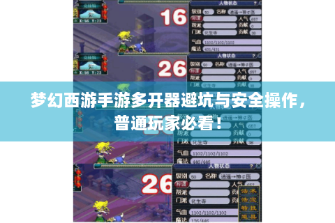 梦幻西游手游多开器避坑与安全操作，普通玩家必看！