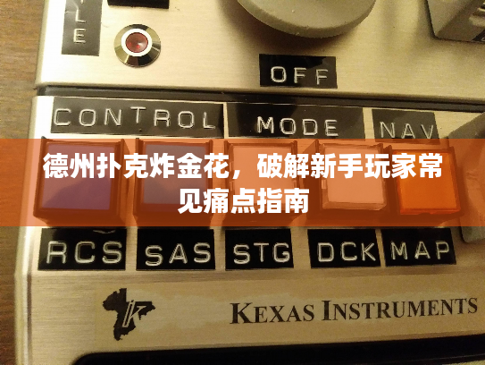 德州扑克炸金花，破解新手玩家常见痛点指南