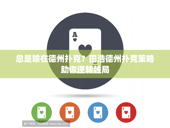 总是输在德州扑克？田浩德州扑克策略助你逆转胜局