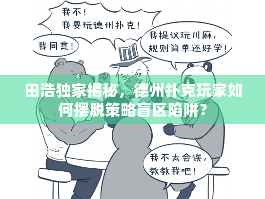田浩独家揭秘，德州扑克玩家如何摆脱策略盲区陷阱？