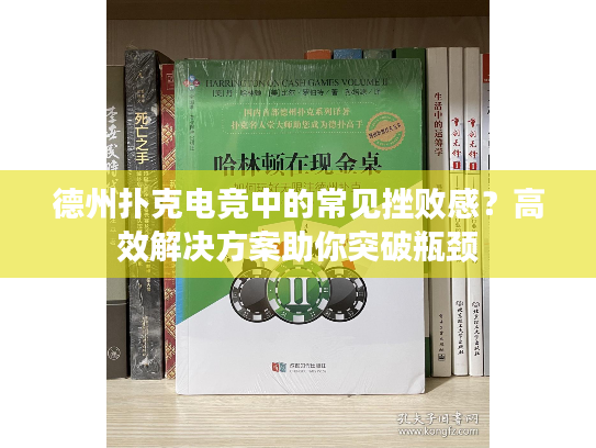 德州扑克电竞中的常见挫败感？高效解决方案助你突破瓶颈