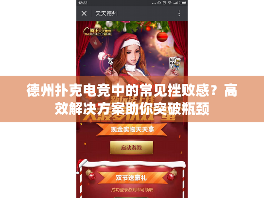 德州扑克电竞中的常见挫败感？高效解决方案助你突破瓶颈