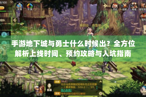 手游地下城与勇士什么时候出？全方位解析上线时间、预约攻略与入坑指南