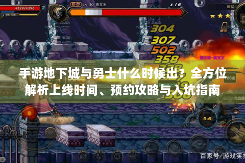 手游地下城与勇士什么时候出？全方位解析上线时间、预约攻略与入坑指南