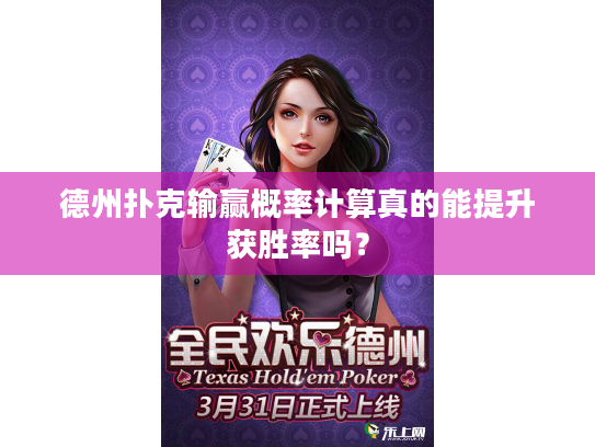 德州扑克输赢概率计算真的能提升获胜率吗？