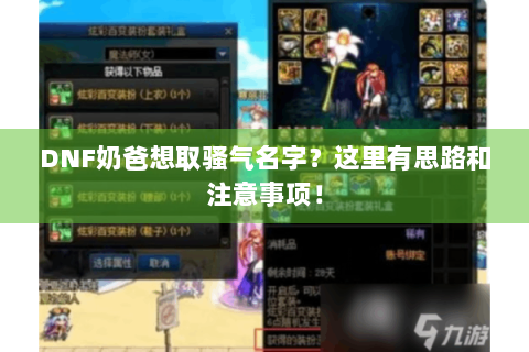 DNF奶爸想取骚气名字？这里有思路和注意事项！