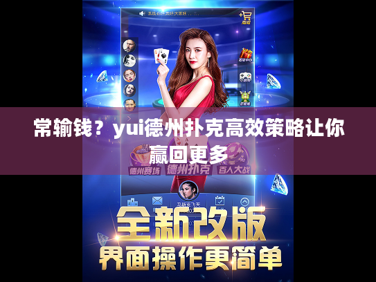 常输钱？yui德州扑克高效策略让你赢回更多