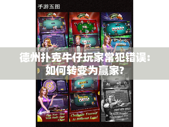 德州扑克牛仔玩家常犯错误:如何转变为赢家?