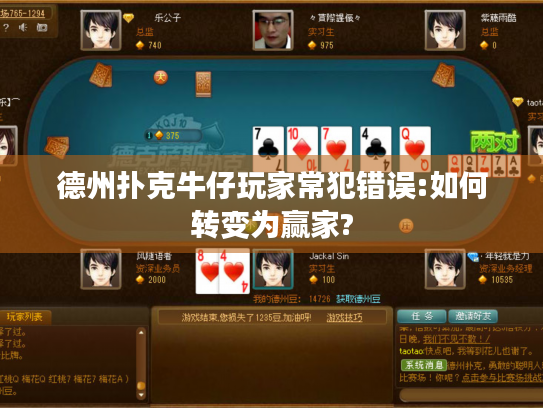 德州扑克牛仔玩家常犯错误:如何转变为赢家?