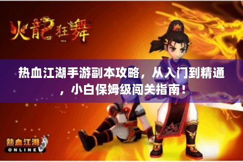 热血江湖手游副本攻略，从入门到精通，小白保姆级闯关指南！