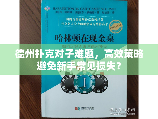 德州扑克对子难题，高效策略避免新手常见损失？