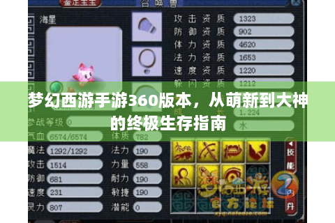 梦幻西游手游360版本，从萌新到大神的终极生存指南