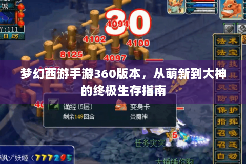 梦幻西游手游360版本，从萌新到大神的终极生存指南