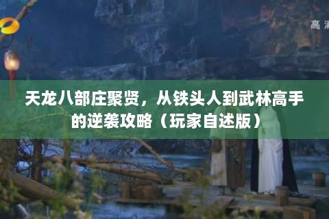 天龙八部庄聚贤，从铁头人到武林高手的逆袭攻略（玩家自述版）