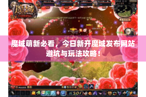 魔域萌新必看，今日新开魔域发布网站避坑与玩法攻略！