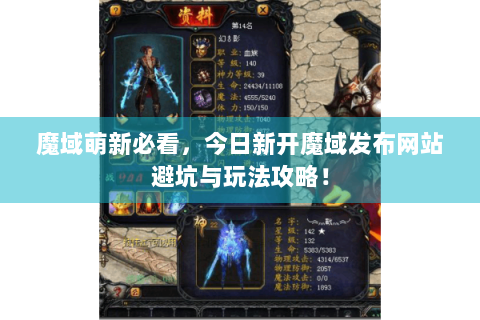魔域萌新必看，今日新开魔域发布网站避坑与玩法攻略！