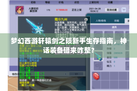 梦幻西游轩辕剑之陨新手生存指南，神话装备砸来咋整？