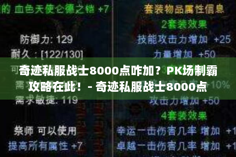 奇迹私服战士8000点咋加？PK场制霸攻略在此！- 奇迹私服战士8000点
